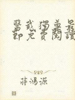医武独尊最新章节免费阅读