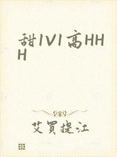 甜1V1高HHH