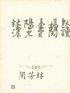 林阳秦嫣然秦墨浓免费阅读