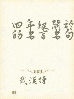 四年级关于读书的名言名句有哪些