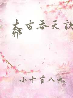 大古吞天诀柳无邪