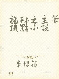 诡秘之主笔趣阁顶点小说