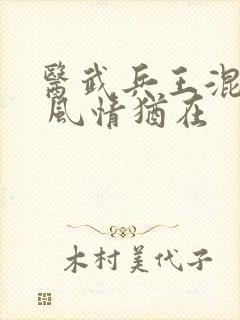医武兵王混乡村 风情犹在