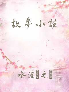 故梦小说