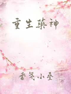 重生药神