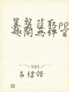 暴击获取po笔趣阁无弹窗小说阅读
