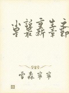 小说重生之女将星最新章节阅读