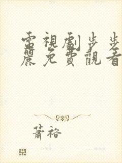 电视剧步步惊心丽免费观看