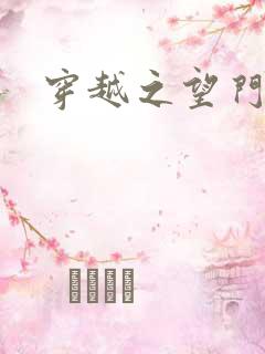 穿越之望门闺秀