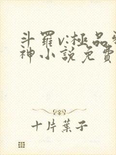 斗罗v:极品邪神小说免费阅读完本