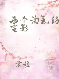 两个淘气的姐妹电影