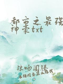 都市之最强败家神豪txt