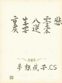 重生八零悲惨炮灰要逆袭