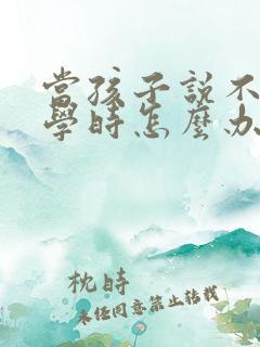当孩子说不想上学时怎么办