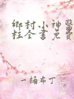 乡村小神医赵铁柱全书免费阅读