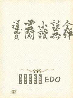 道君小说全文免费阅读无弹窗