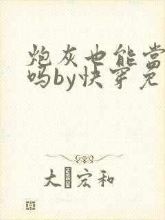 炮灰也能当老婆吗by快穿免费阅读小说