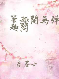 笔趣阁无弹窗笔趣阁