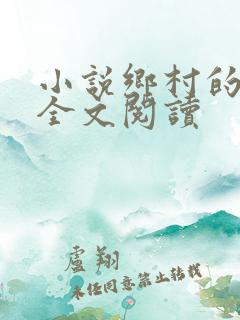 小说乡村的夜晚全文阅读