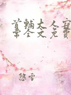 首辅大人宠妻日常全文免费阅读