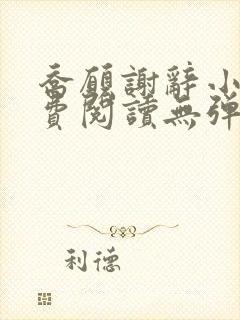 乔愿谢辞小说免费阅读无弹窗