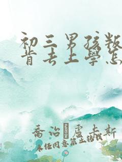初三男孩叛逆不肯去上学怎么办