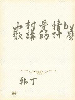 山村爱情by贪欢讲的什么故事