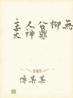 主人公柳无邪吞天神鼎
