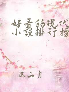好看的现代言情小说排行榜