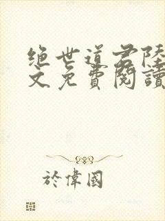 绝世道君陆羽全文免费阅读无弹窗