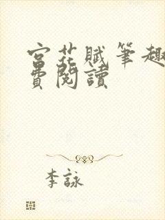 宫花赋笔趣阁免费阅读