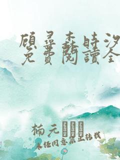 顾寻森时汐小说免费阅读全文无弹窗笔趣阁