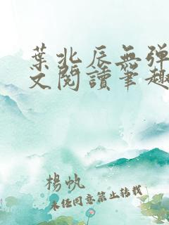 叶北辰无弹窗全文阅读笔趣阁