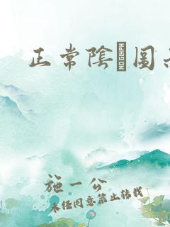 正常阴脣图示
