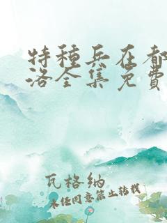特种兵在都市杨洛全集免费阅读
