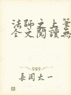 法师之上笔趣阁全文阅读无弹窗