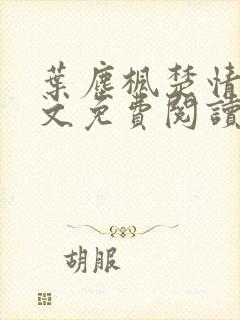 叶尘枫楚情雪全文免费阅读笔趣阁