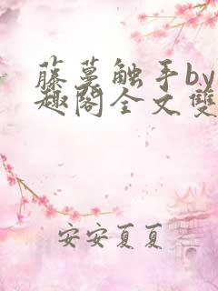 藤蔓触手by笔趣阁全文双女主