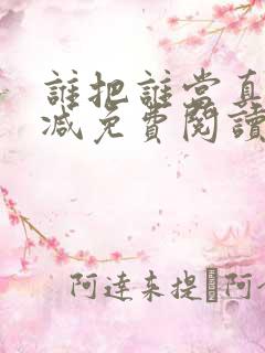 谁把谁当真未删减免费阅读