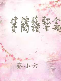 撑腰苏弥全文免费阅读笔趣阁