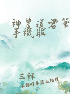 神农道君笔趣阁手机版