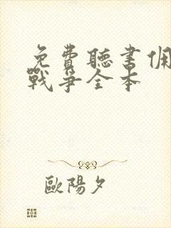 免费听书佣兵的战争全本
