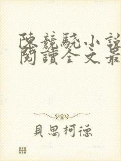 陈竞骁小说免费阅读全文最新章节