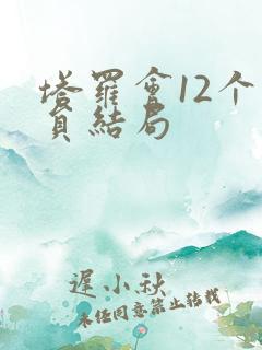 塔罗会12个成员结局