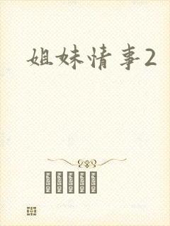 姐妹情事2