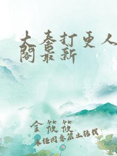 大奉打更人笔趣阁最新