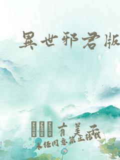 异世邪君版