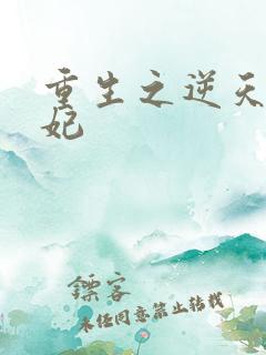 重生之逆天太子妃