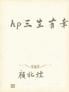 hp三生有幸