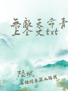 无敌天命青鸾峰上全文txt